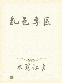 乱色专区