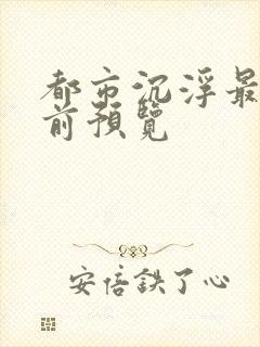 都市沉浮最快超前预览