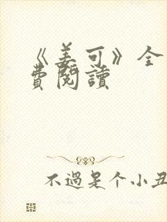 《姜可》全文免费阅读