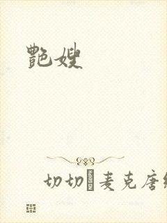 艳嫂