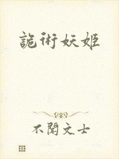 诡术妖姬