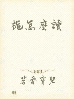 栀怎么读