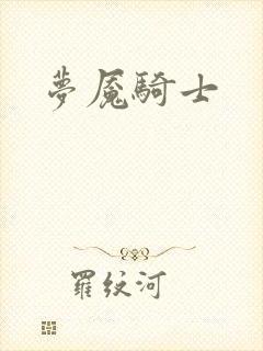 梦魇骑士