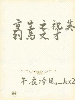 重生之祝英台遇到马文才
