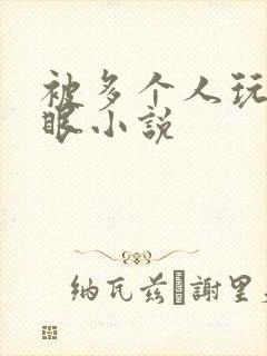 被多个人玩屁股眼小说