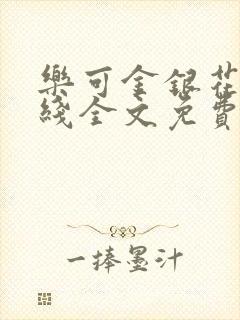 乐可金银花露在线全文免费阅读新