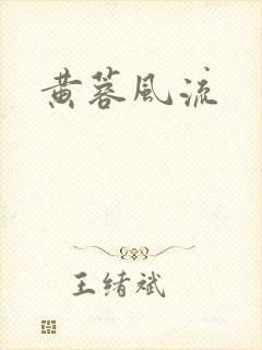 黄蓉风流