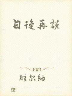 日后再说封面