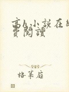 高h小说在线免费阅读