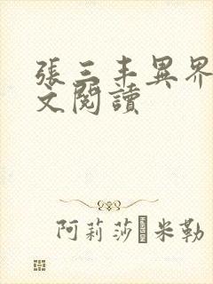 张三丰异界游全文阅读封面