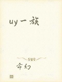 uy一族