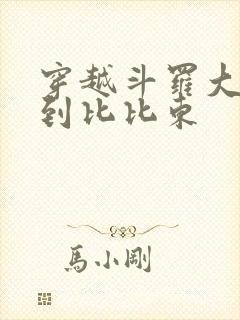 穿越斗罗大陆推到比比东