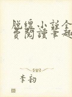 脱缰小说全文免费阅读笔趣阁