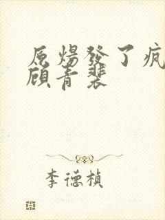 原炀发了疯的顶顾青裴