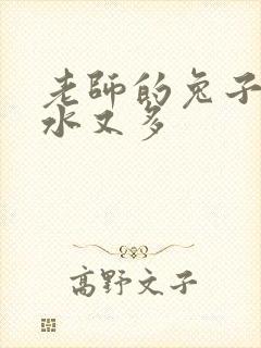 老师的兔子又软水又多封面