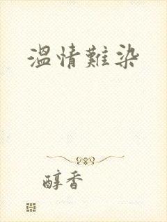 温情难染