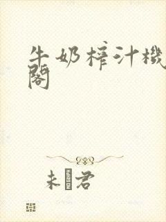 牛奶榨汁机笔趣阁