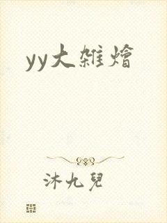 yy大杂烩封面