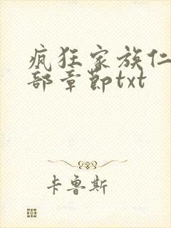 疯狂家族仁昌全部章节txt