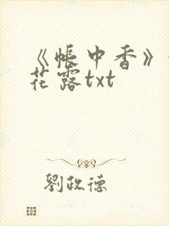《帐中香》金银花露txt