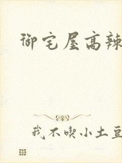 御宅屋高辣h