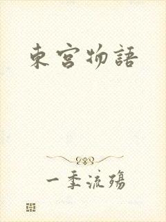 东宫物语