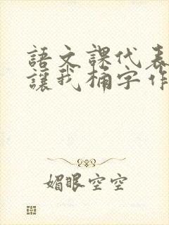 语文课代表趴下让我桶字作文