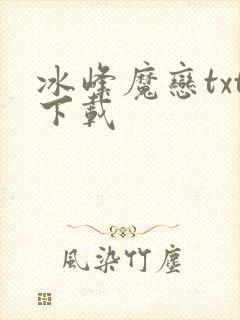 冰峰魔恋txt下载