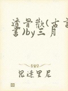 透骨欢(古言穿书)by三月