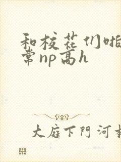 和校花们啪啪日常np高h