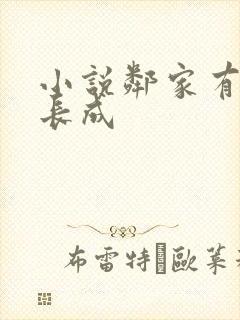 小说邻家有女初长成