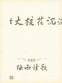 t大校花沉沦