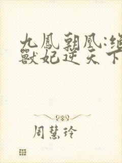 九凤朝凰:绝色兽妃逆天下封面
