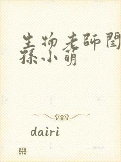 生物老师闫辰和孙小萌封面