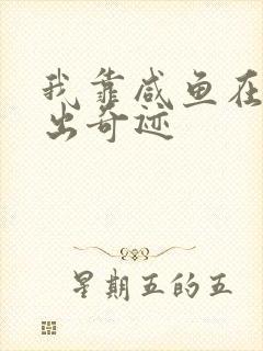 我靠咸鱼在虐文出奇迹