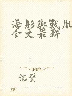 海彤与战胤小说全文最新封面