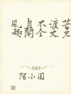 风月不渡芒厘笔趣阁全文免费阅读封面