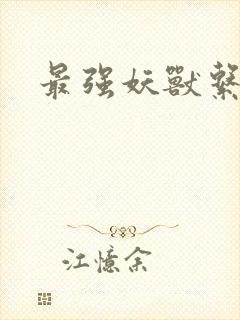 最强妖兽系统