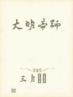 大明帝师