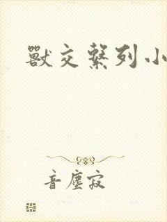 兽交系列小说