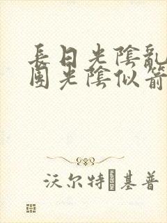 长日光阴乱作一团光阴似箭时渺渺笔