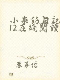 小米的日记1-12在线阅读