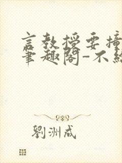 言教授要撞坏了笔趣阁-不给面子-鹧鸪哨