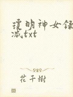 琼明神女录未删减txt