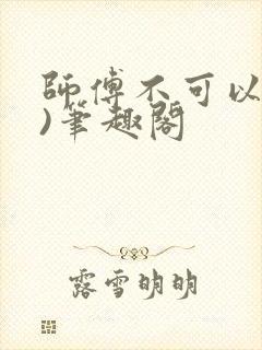 师傅不可以(限)笔趣阁