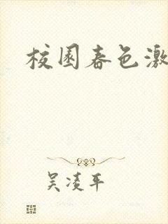 校园春色激情