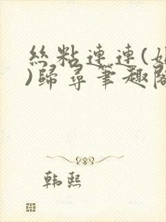 丝粘连连(姐弟)归寻笔趣阁小说