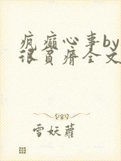 疯癫心事by夜很贫瘠全文免费阅读笔趣阁