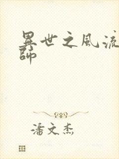异世之风流大发师