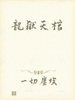 龙狱天棺封面